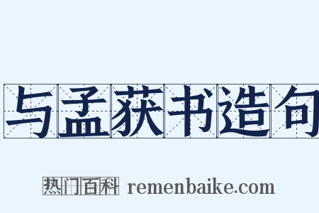 与孟获书造句是什么意思的图片